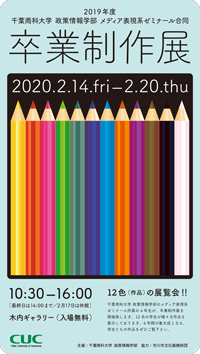 卒業制作展