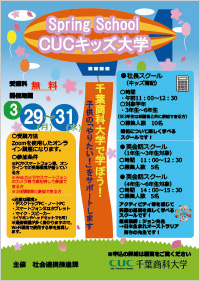 CUCキッズ大学スプリングスクール CUCキッズ大学スプリングスクール
