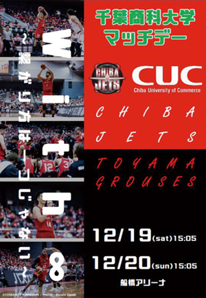 千葉商科大学マッチデー2020