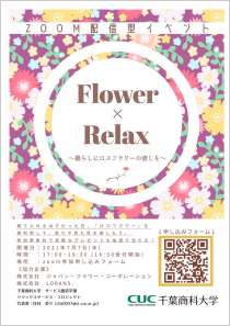オンラインイベント「Flower×Relax~暮らしにロスフラワーの癒しを~」