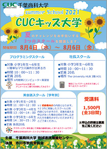 イベントカレンダー イベントカレンダー 21年度 Cucキッズ大学 サマースクール21 千葉商科大学