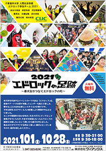 2021エドロックの足跡~商大生がつなぐエドロックの形~