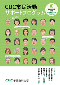 CUC市民活動サポートプログラム