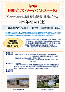 第3回国府台コンソーシアムフォーラム