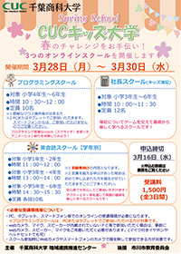 CUCキッズ大学スプリングスクール CUCキッズ大学スプリングスクール