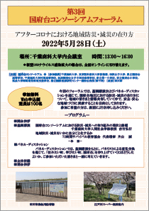 第3回国府台コンソーシアムフォーラム