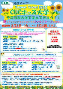 CUCキッズ大学サマースクール CUCキッズ大学サマースクール