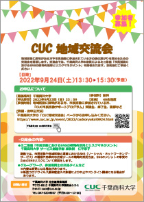 CUC地域交流会