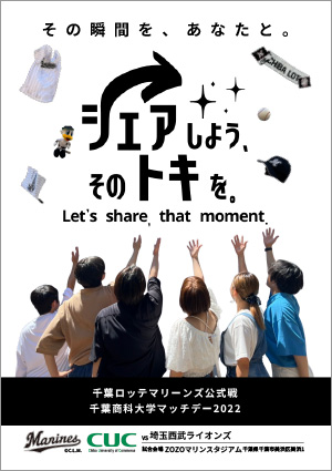 千葉商科大学マッチデー2020