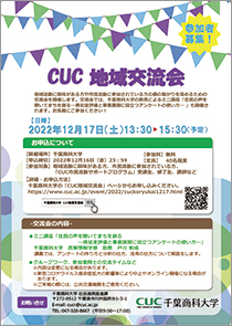 CUC地域交流会