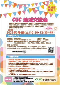 CUC地域交流会