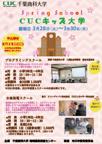 CUCキッズ大学スプリングスクール CUCキッズ大学スプリングスクール