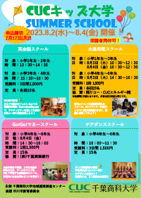 CUCキッズ大学サマースクール