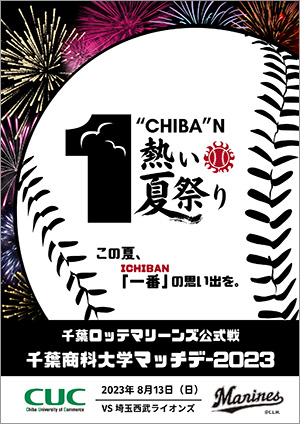 千葉商科大学マッチデー2023