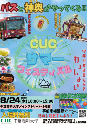 CUCサマーフェスティバル