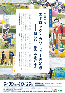 2023エドロック・カワミューの足跡——新しい一歩をふみだそう