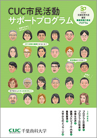 CUC市民活動サポートプログラム