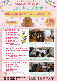 CUCキッズ大学スプリングスクール