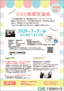 CUC地域交流会