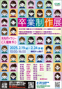 卒業制作展