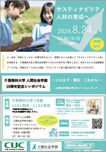 人間社会学部10周年シンポジウム