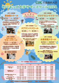 CUCキッズ大学サマースクール CUCキッズ大学サマースクール