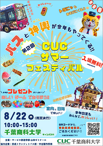 CUCサマーフェスティバル