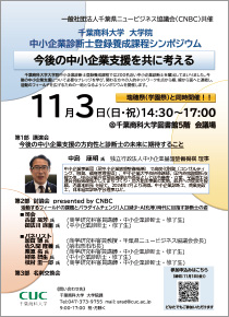中小企業診断士登録養成課程シンポジウム
