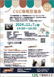 CUC地域交流会