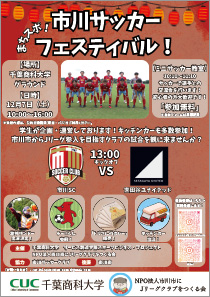 まちスポ! 市川サッカーフェスティバル!