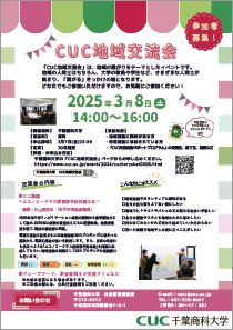 CUC地域交流会