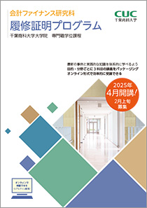 「会計」「租税法」「経営・ファイナンス」受講プログラム