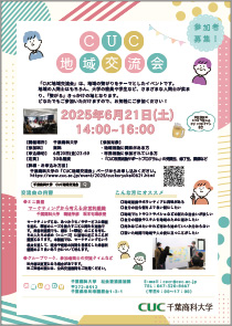 CUC地域交流会