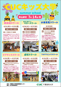 CUCキッズ大学サマースクール CUCキッズ大学サマースクール