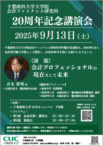 会計ファイナンス研究科 20周年記念講演会