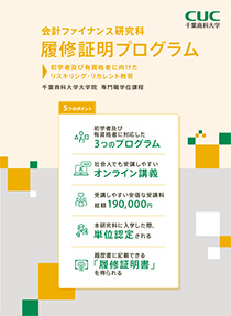 「会計」「租税法」「経営・ファイナンス」受講プログラム