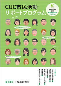 CUC市民活動サポートプログラム