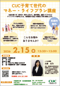 CUC子育て世代のマネー・ライフプラン講座
