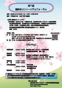 第7回国府台コンソーシアムフォーラム