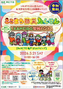 ここまち防災たんけん