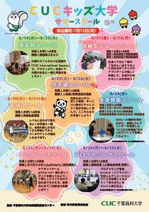 CUCキッズ大学サマースクール CUCキッズ大学サマースクール