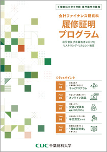 「会計」「租税法」「経営・ファイナンス」受講プログラム