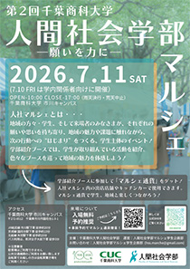 人間社会学部マルシェ