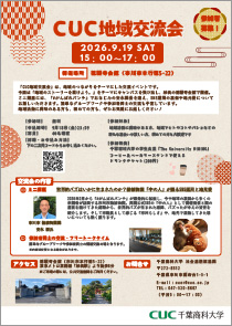 CUC地域交流会