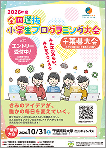 2026年度全国選抜小学生プログラミング大会千葉県大会