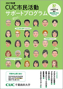 CUC市民活動サポートプログラム