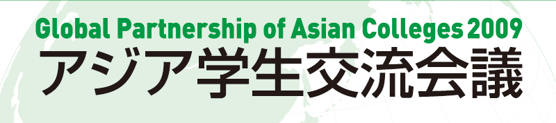 Global Partnership of Asian Colleges 2009 -アジア学生交流会議-