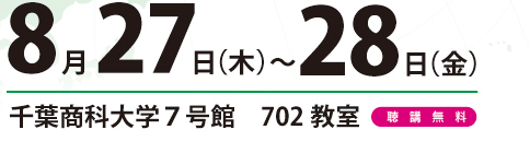 8月27日（木）～28日（金）千葉商科大学7号館702教室