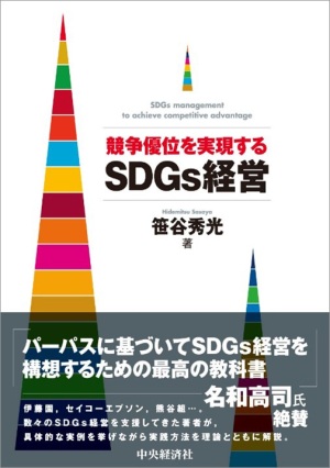 競争優位を実現するSDGs経営