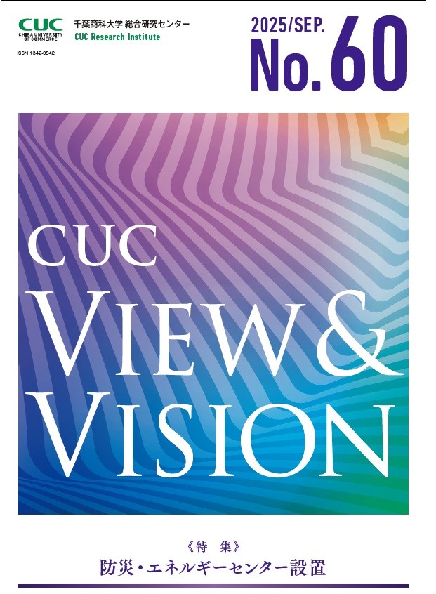総合研究センター View&Vision60号 CUC View & Vision